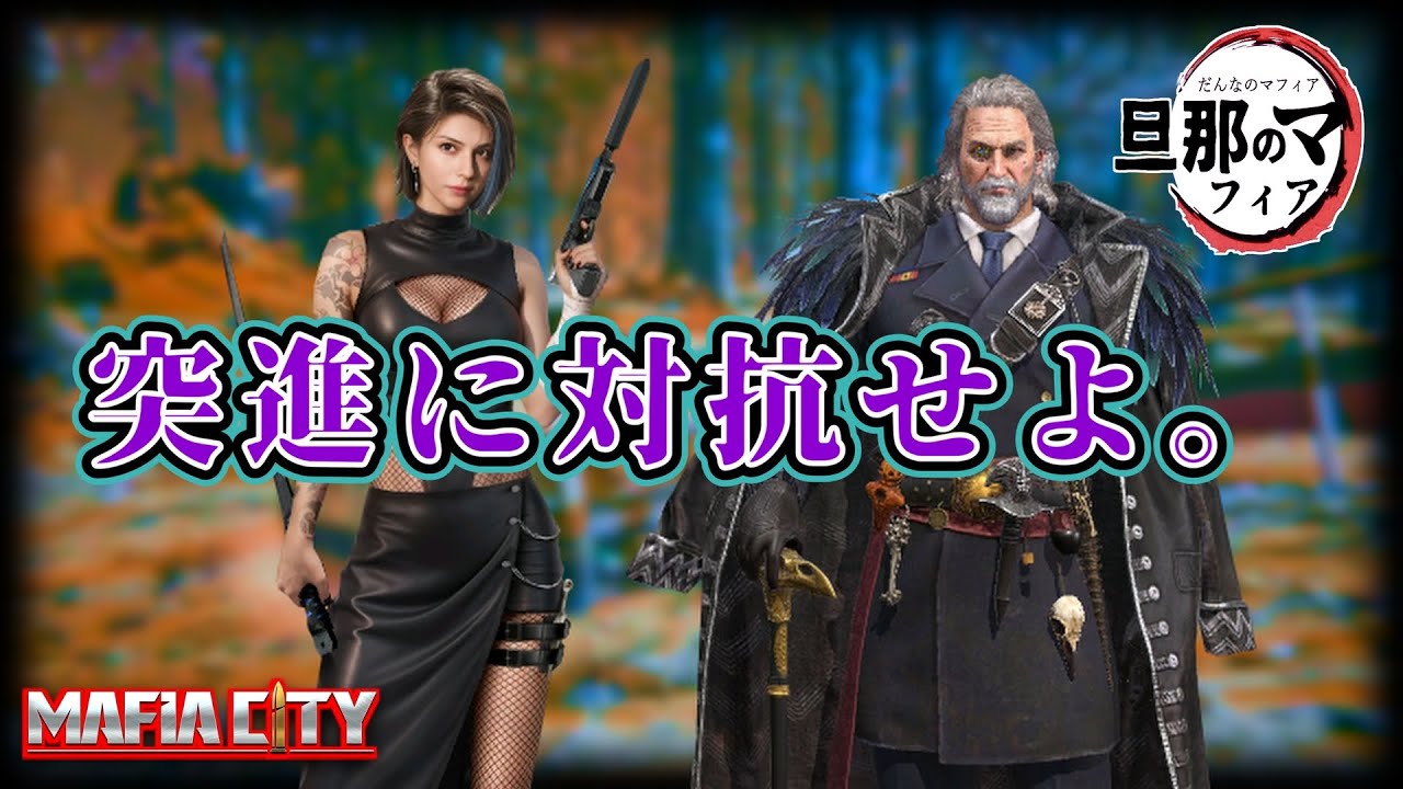 【Mafiacity】突進対策に有効なバフについて。【マフィアシティ】