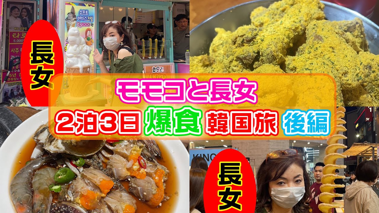 ▷323 [A food-filled trip to Korea!] Momoko and her eldest