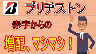 ブリヂストンの銘柄分析！ゴルフ、自転車などを扱う、世界トップのタイヤメーカー！