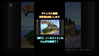 【ゆっくり縛り実況】SDKノーミス101%その1 #Short