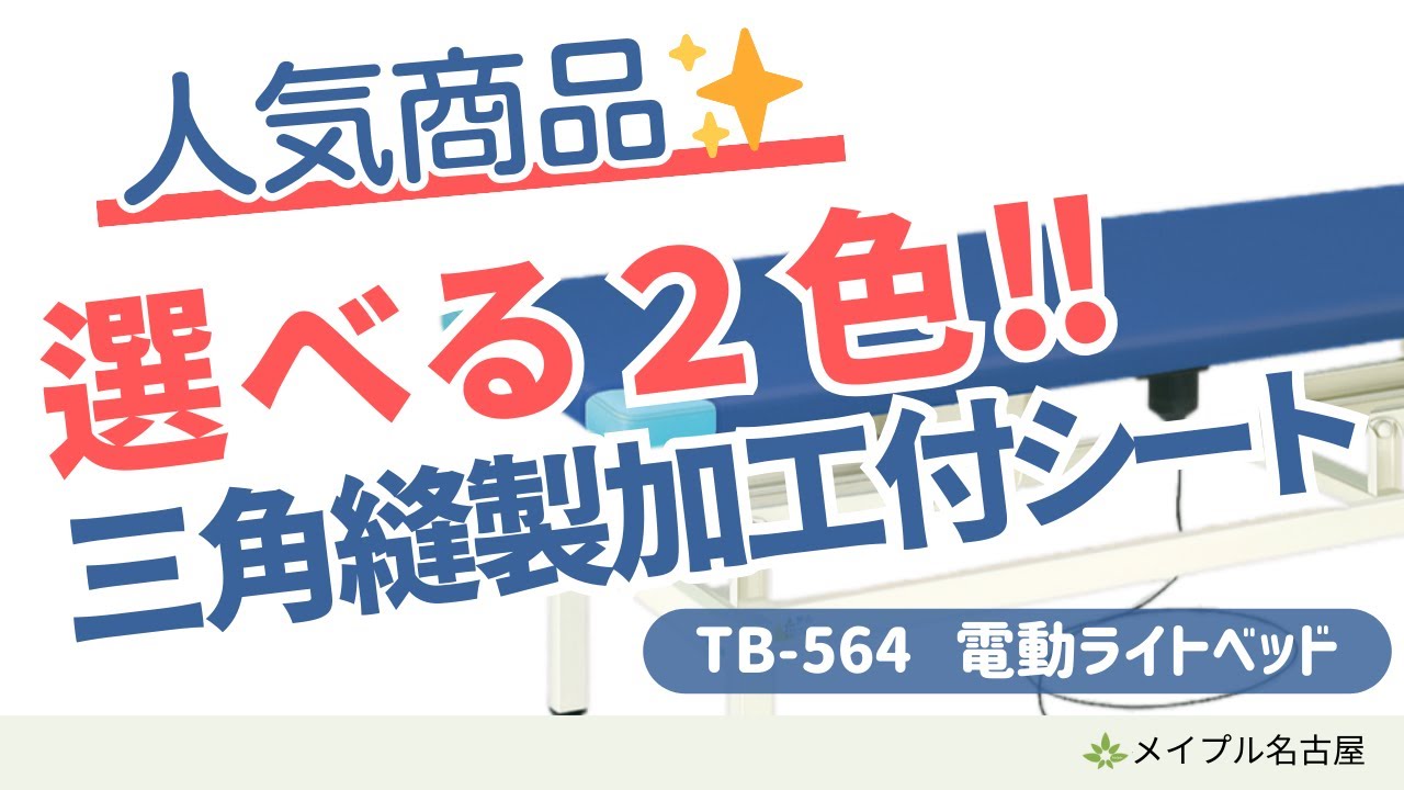 高田ベッド 電動マッサージベッド】 電動ライトベッド幅60 長180 高45 