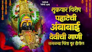शुक्रवार पहाटेची देवीची गाणी - अंबाबाईची गाणी | देवी भक्तिगीते | Devichi Gani | Ambabai Nonstop