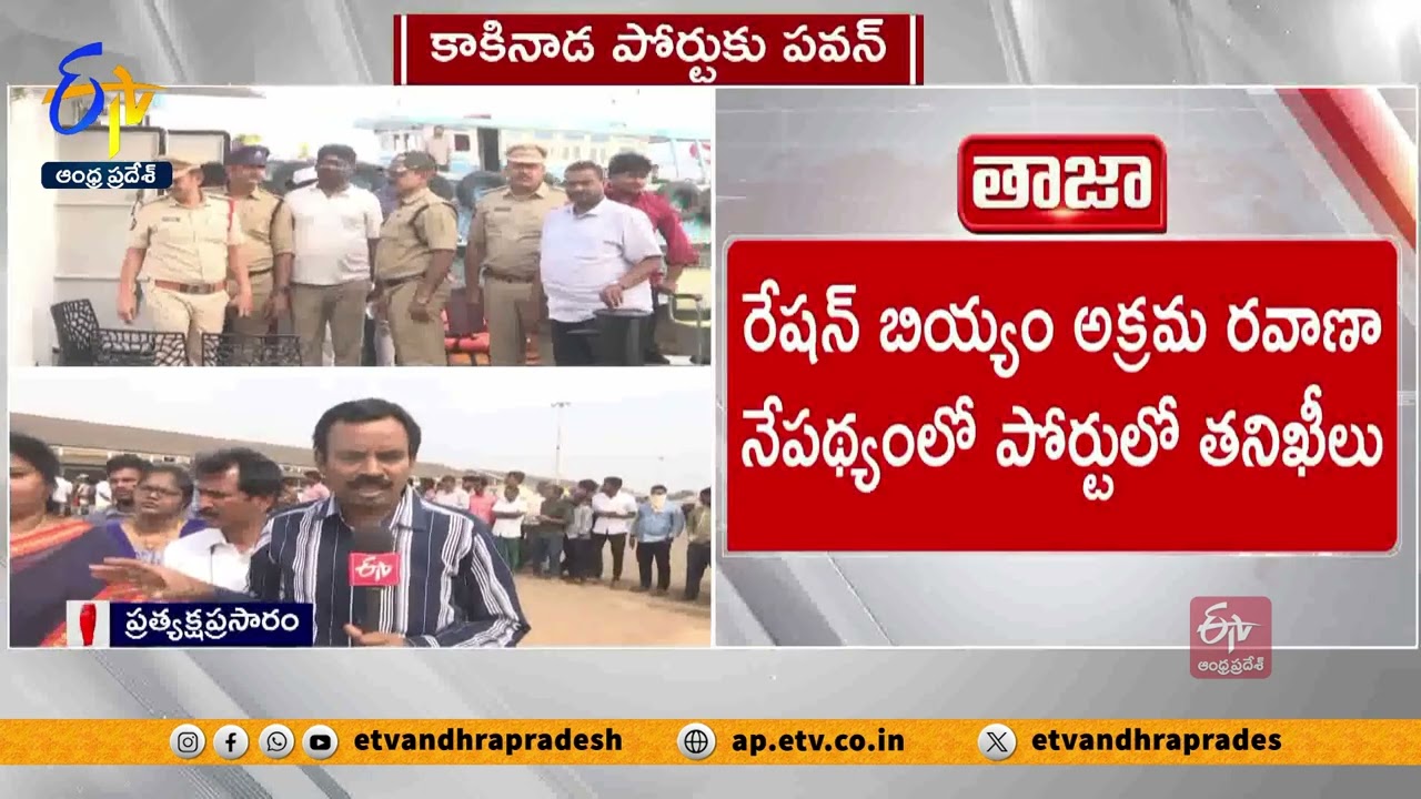 కాకినాడ పోర్ట్ పరిశీలించిన పవణ్‌ కల్యాణ్‌ | Deputy CM Pawan Kalyan Inspect Kakinada Anchorage Port