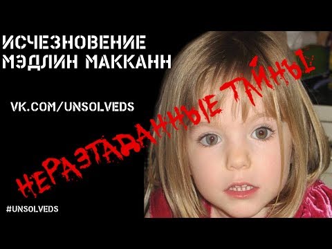 Исчезновение Мэдлин Макканн