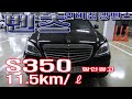 S350  2013 년 (2013-04-17) 연비최고 11.5km 조용한엔진