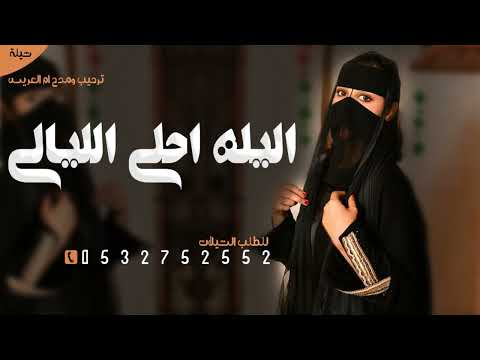 شيلة باسم ام نواف فقط 2024 شيلة ترحيب ومدح ام نواف ونواف فقط حصري