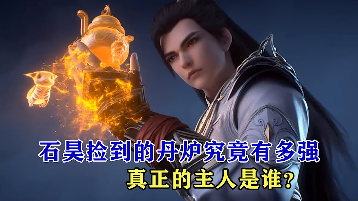 完美世界：石昊撿到的丹爐究竟有多強，真正的主人是誰？ - 天天要聞