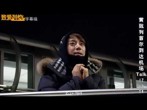[黄致列 황치열] 20171203仁川机场talk中字