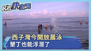 西子灣今開放晨泳墾丁也能浮潛了－民視新聞 