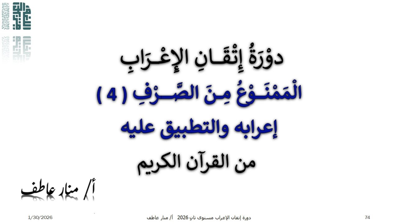 إعراب الممنوع من الصرف والتطبيق عليه  أ / منار عاطف