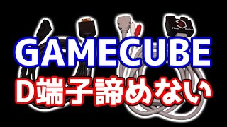 Wii用D端子ケーブルがゲームキューブのD端子ケーブルになる～e.o.n GCHD Mk-Ⅱ～【追加検証】