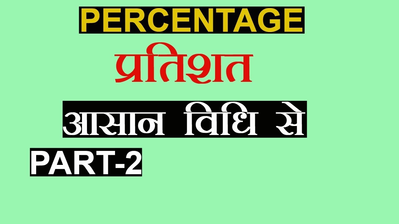 percentage-in-hindi-part-2-by-aksuccess-youtube