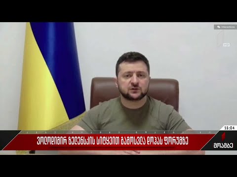 ვოლოდიმირ ზელენსკის სიტყვით გამოსვლა დოჰას ფორუმზე