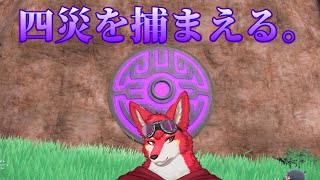 【ポケモンSV】四災を捕まえる【Vtuber若葉ヒョウガ】