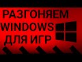 РАЗГОНЯЕМ ВИНДОВС 10 ДЛЯ ИГР ДО ПРЕДЕЛА В 1 КЛИК | ОПТИМИЗАЦИЯ WINDOWS 10 ДЛЯ ИГР | УСКОРЯЕМ WINDOWS