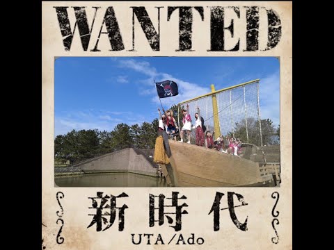 新時代　【ダンス　踊ってみた】ONE PIECE FILM RED 【Ado】