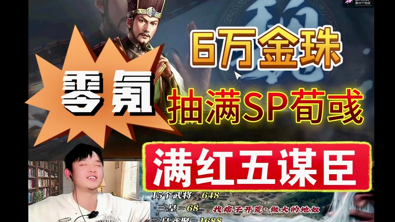 零氪6萬金珠薅北府痞叔羊毛！圓夢滿紅SP荀彧五謀臣！【三國志戰略版】