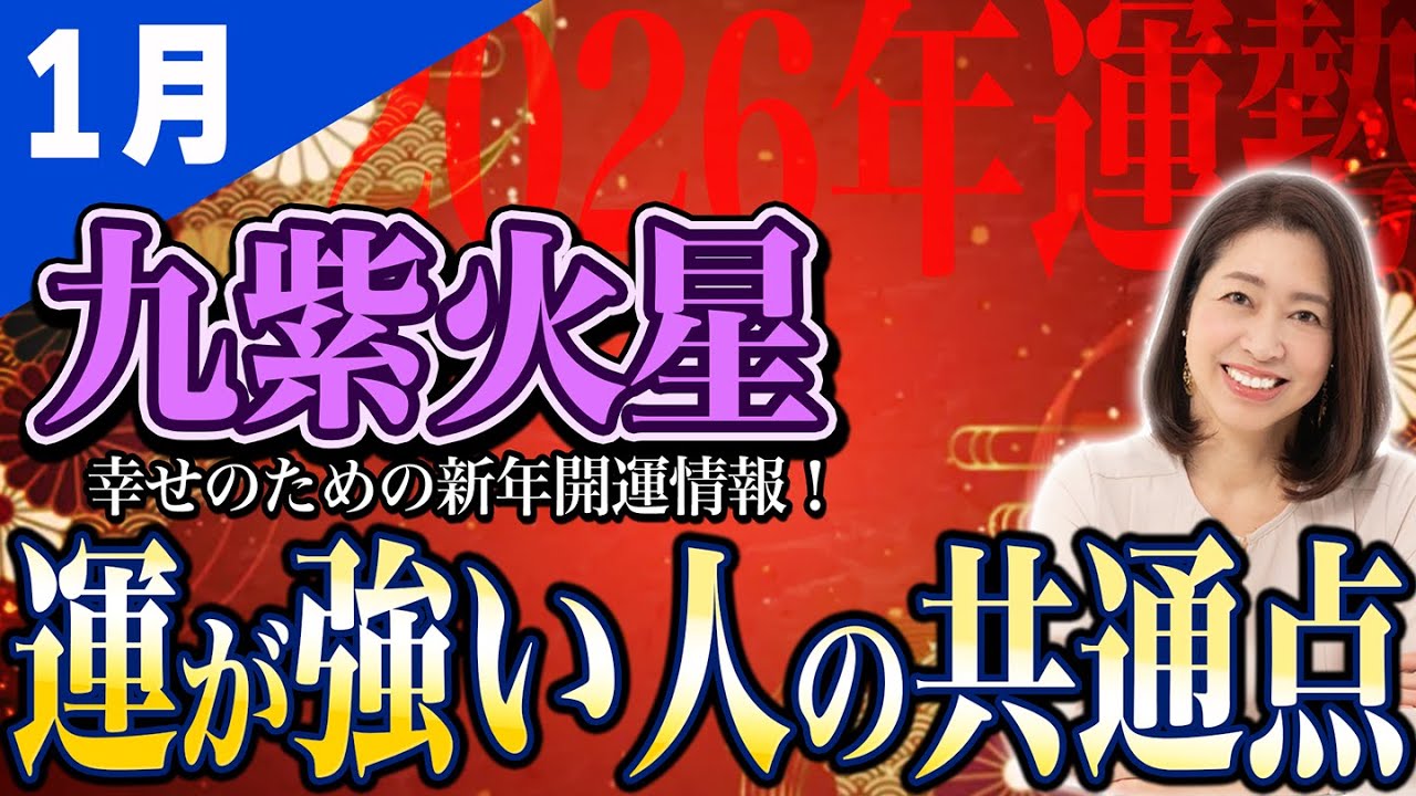 【占い】2026年1月の運勢！【九紫火星】｜新年の動き方が、1年間の運氣を決める。。。【九星気学】