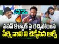 Pawan పై రెచ్చిపోయిన Perni Nani ని చెక్కేసిన Kiraak Rp | Kiraak Rp Strong Counter To Perni Nani | TT