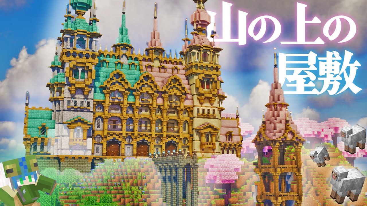 【マイクラ】 山の上にツートンカラーのきゃわ♥なおしゃれお屋敷風羊毛自動回収装置を作るわよ、全バイオーム建築らなくらALLpart14-桜の森編【マインクラフト 実況】