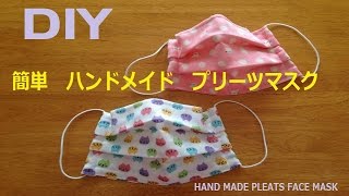 ハンドメイド  簡単 プリーツマスクの作り方/HOW TO MAKE A PLEATS FACE MASK