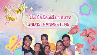 โมเม้นมีนดรีมในงาน GND1stFanmeeting #มีนดรีม #ดรีมอภิชญา #มีนพีรวิชญ์