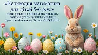 Великодня математика для дітей 5-6 р.ж.