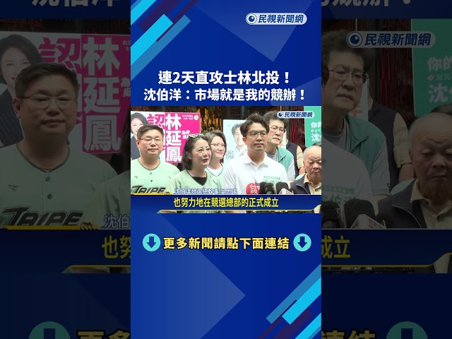 連兩天直攻士林北投! 沈伯洋:市場就是我的競辦－民視新聞