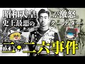 【ゆっくり解説】日本史上最悪のクーデター「二・二六事件」！青年将校の昭和維新…2.26事件が起きた背景や経過、その後の影響をわかりやすく解説【昭和天皇激怒】