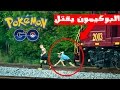 حوادث مخيفة سببها البوكيمون