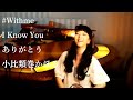 #Withme I Know You ありがとう
