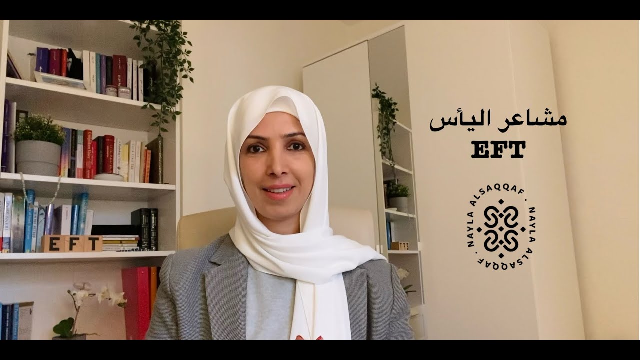 تحرير مشاعر اليأس | الحرية النفسية مع نائلة السقاف #eft