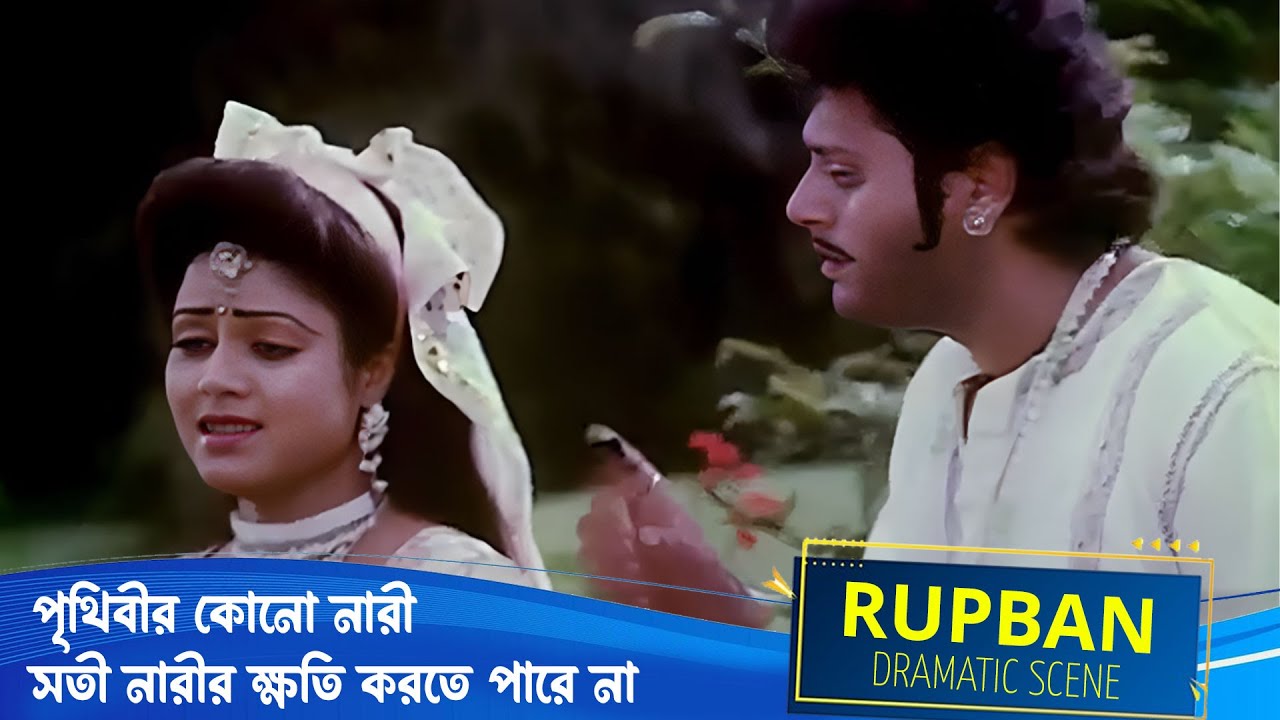 পৃথিবীর কোনো নারী–সতী নারীর ক্ষতি করতে পারে না | Rupban | Dramatic Scene 8 | Rozina,Tapas P