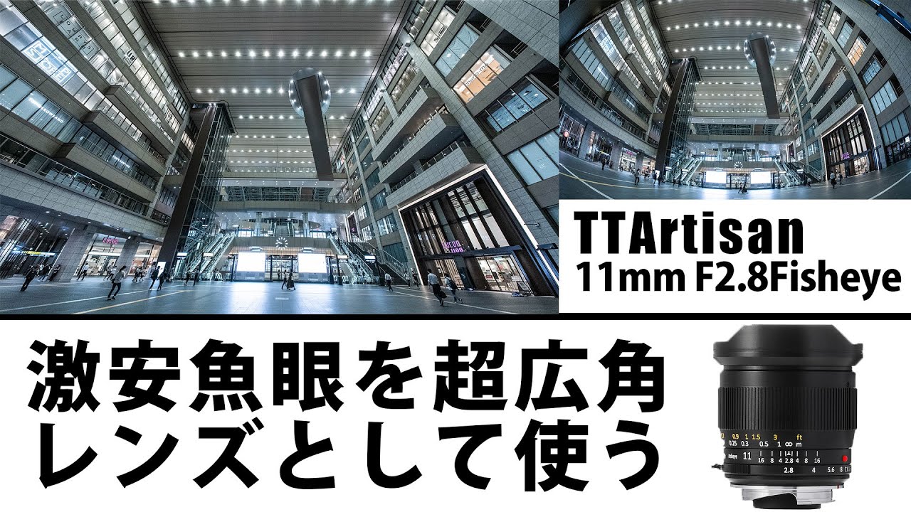 【作例】TTArtisan11mmF2.8激安魚眼レンズを超広角レンズとして使う。持ってないと損な一本？