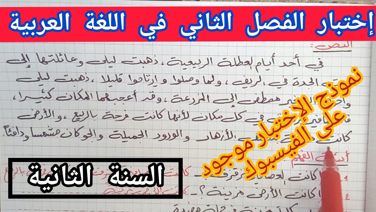 إختبار الفصل الثاني في اللغة العربية السنة الثانية إبتدائي