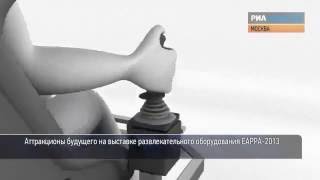 ExoFilm на выставке EAPPA 2013 Сюжет РИА Новости