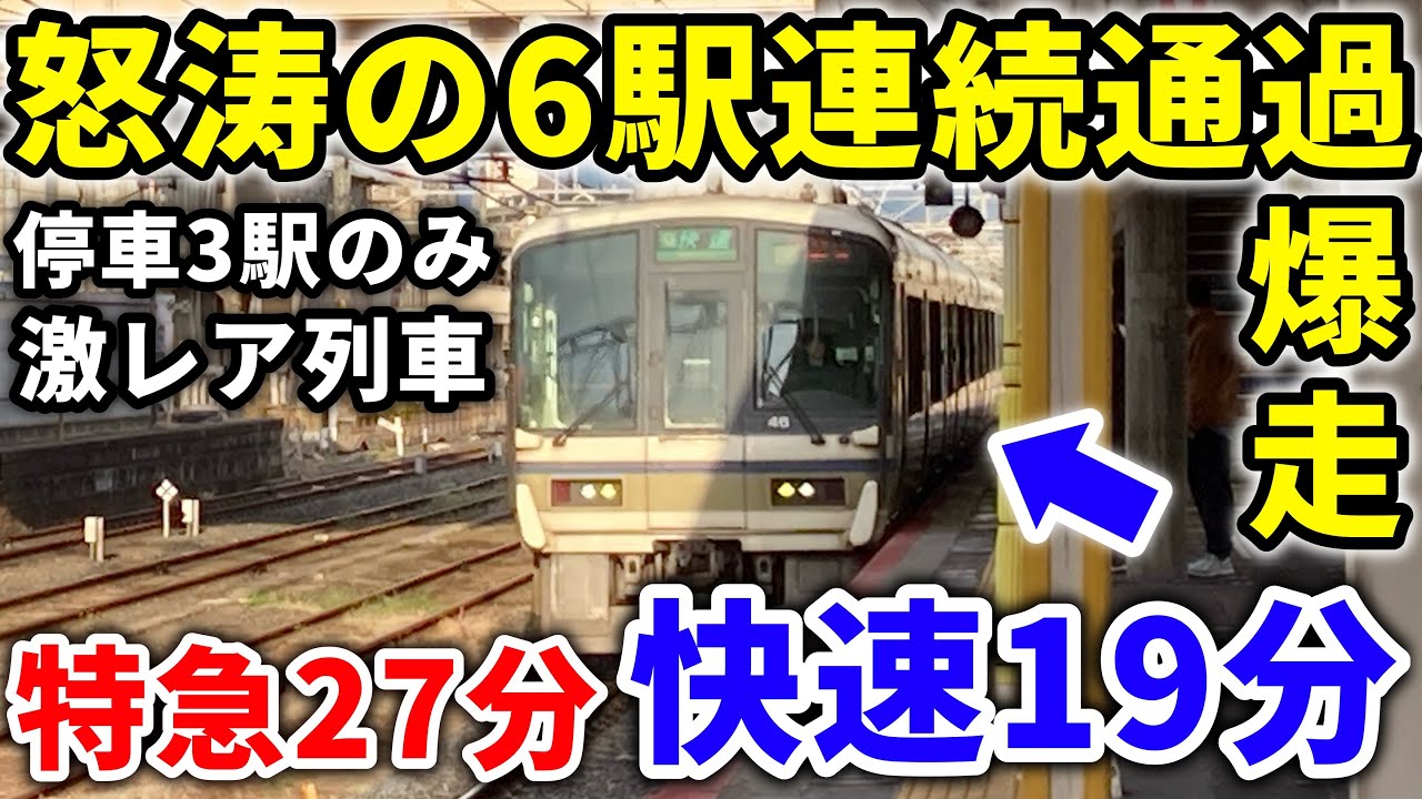 【1日4本】特急停車駅2駅通過！大和路線で通過運転区間100%の激レア快速列車に乗車　#大和路線 #関西本線 #関西線 #快速 #レア列車