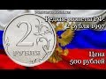 Редкие монеты РФ: 2 рубля 1997 - цена 500 рублей!