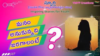 మనం అనుకున్నది జరగాలంటే? | VMYF Creations - 116 | Inspiring Stories for Youth | VMYF |