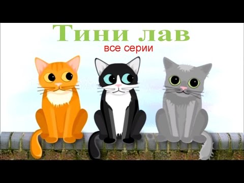 Tiny Love Детские Мультики Серии Тини Лаф Hd 2 Серия Тини Лав 2