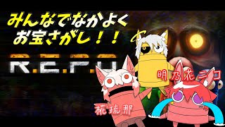 【R.E.P.O.】初見プレイヤーを恐怖のセバスチャンに叩き落とす【コラボ】