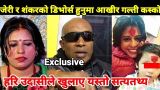 babita baniya jeri &sankar Chhetri divorce case||Hari udasi||Jeri divorce ||jeri &husband