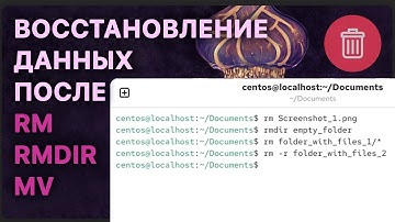 🐧 Как восстановить данные в Linux, которые удалены через Терминал (rm, rmdir)