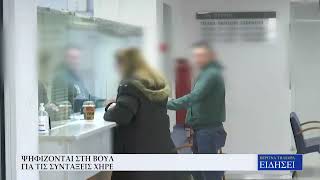 ΨΗΦΙΖΟΝΤΑΙ ΣΤΗ ΒΟΥΛΗ ΟΙ ΝΕΕΣ ΡΥΘΜΙΣΕΙΣ ΓΙΑ ΤΙΣ ΣΥΝΤΑΞΕΙΣ ΧΗΡΕΙΑΣ