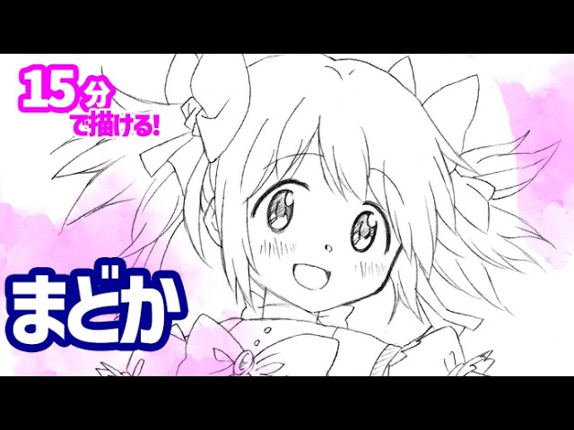 鹿目まどかの簡単イラストの描き方！ゆっくり解説【まどマギ