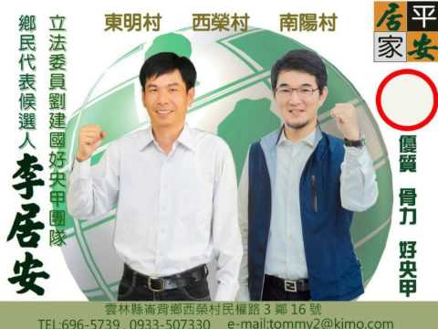 劉建國推薦好央甲李居安