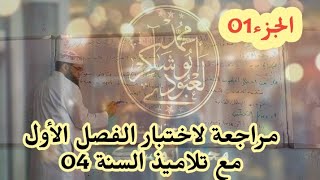 مراجعة لاختبار الفصل الأول من قسم السنة الرابعة #04متوسط  الجزء 01/محمد أبو شاكر لعبودي