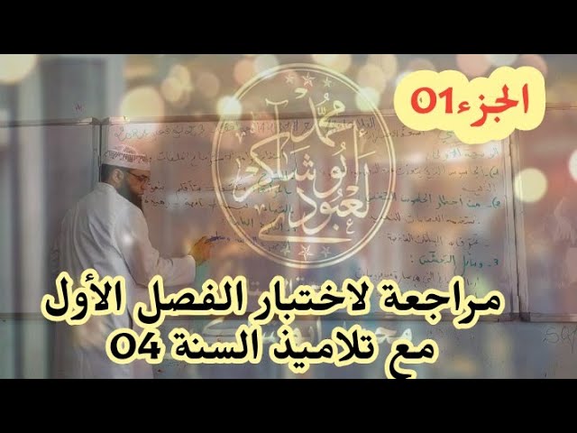 مراجعة لاختبار الفصل الأول من قسم السنة الرابعة #04متوسط  الجزء 01/محمد أبو شاكر لعبودي
