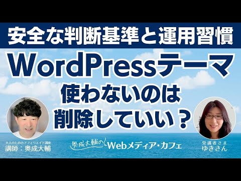使わないWordPressテーマは削除していい？｜安全な判断基準と運用習慣