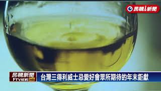 台灣三得利Beam Suntory 威士忌愛好會眾所期待的年末鉅獻｜民視新聞